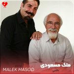دانلود آهنگ داینی از ملک محمد مسعودی